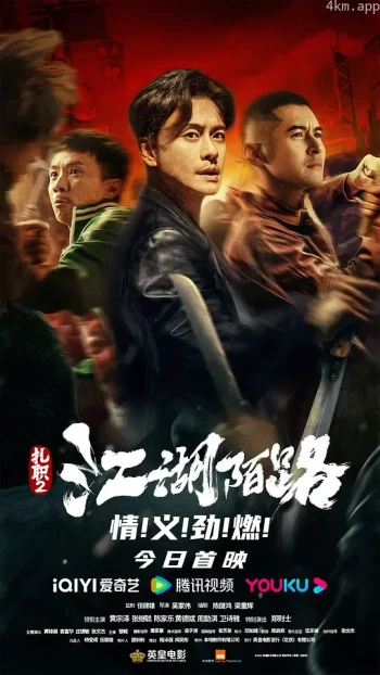 扎职2 粤语