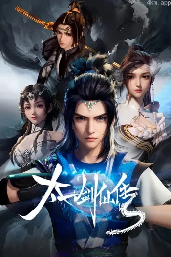 太一剑仙传