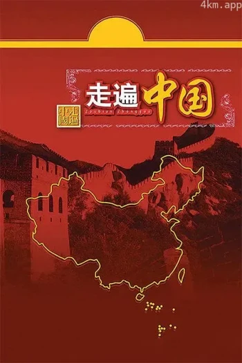 走遍中国