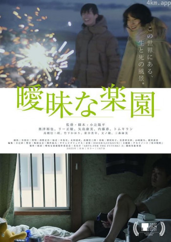 暧昧的乐园