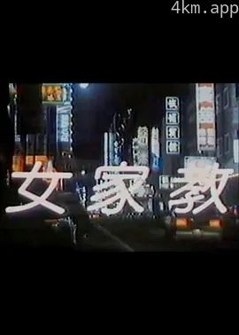 女家教