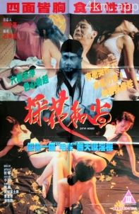 採花和尚