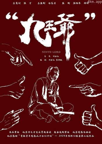 九王爷