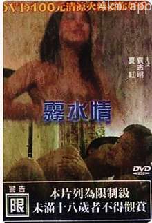 雾水情