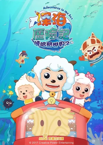 喜羊羊与灰太狼之深海历险记