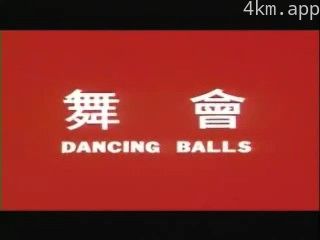 舞会