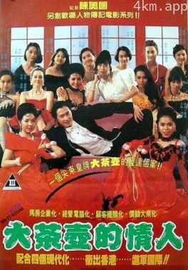 大茶壶的情人