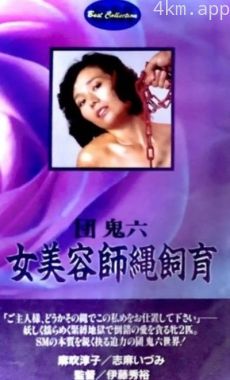 团鬼六:女美容师绳饲育
