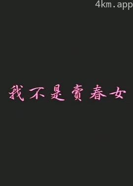 我不是卖春女