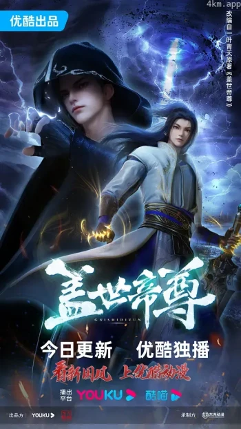 盖世帝尊 动态漫画