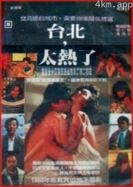 台北太热了