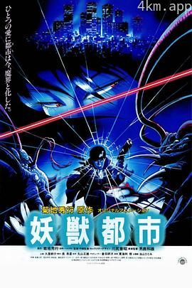 妖兽都市1987