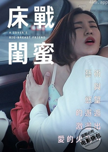 床战闺蜜