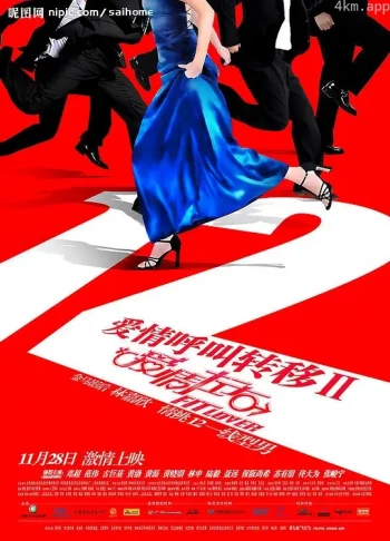 爱情呼叫转移Ⅱ:爱情左右