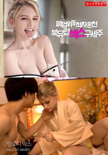 赤字温泉：北欧性爱救世主