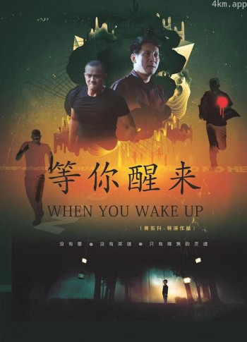 等你醒来