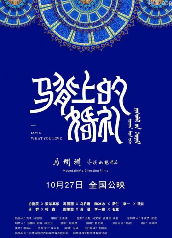 马背上的婚礼