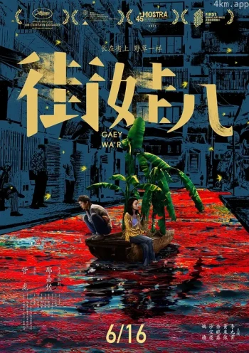 街娃儿
