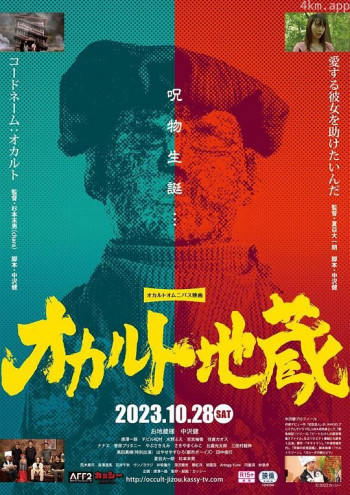 超自然地藏