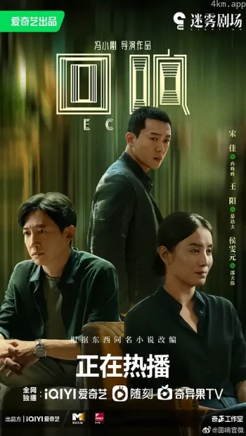 回响