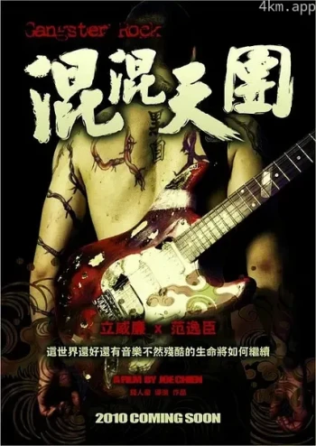 混混天团