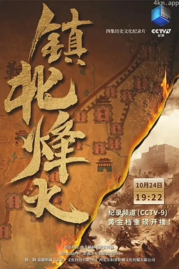 镇北烽火