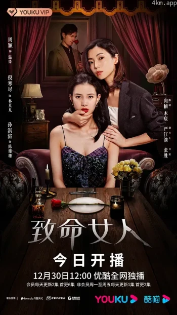 致命女人