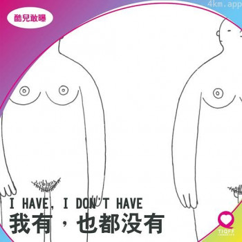 我有,也都沒有