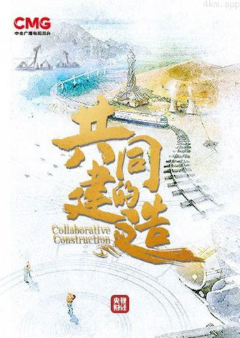 共同的建造