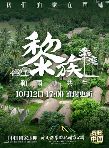 黎族:我们的家在雨林