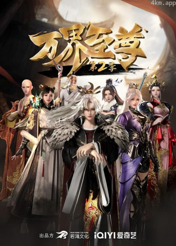 万界至尊 第二季