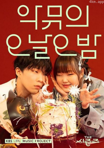 The Seasons 3 - AKMU的今宵今夜