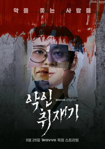 恶人取材记