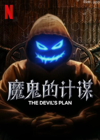 魔鬼的计谋