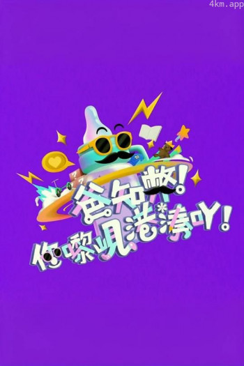 爸知弊!你嚟岘港湊吖!
