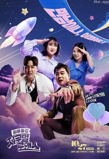 最后通牒：地球星罗曼史