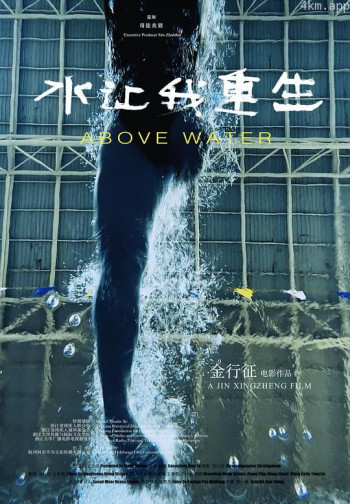 水让我重生