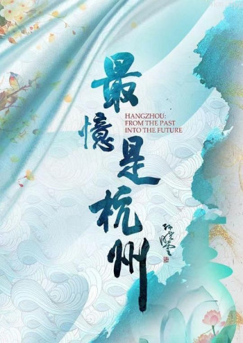 最忆是杭州