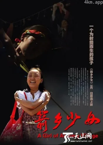 箭乡少女