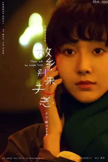 故乡,别来无恙