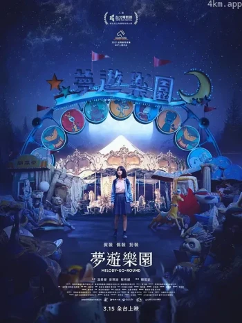 梦游乐园