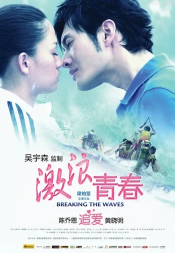 激浪青春