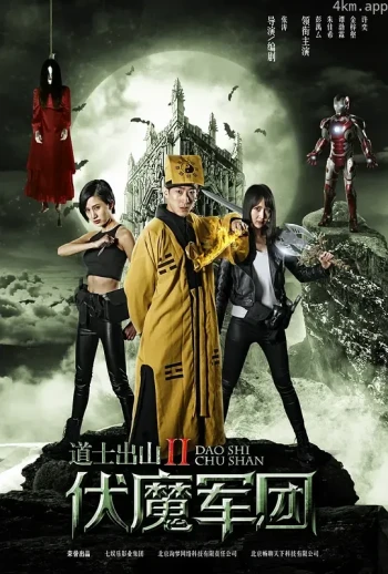 道士出山2:伏魔军团