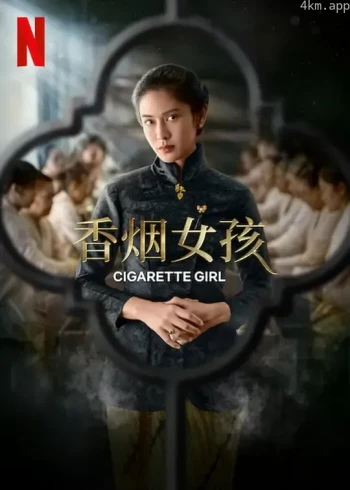 香烟女孩