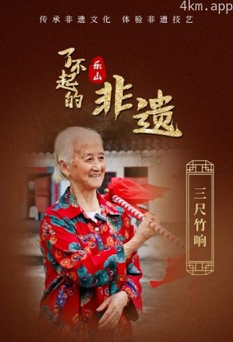 了不起的非遗