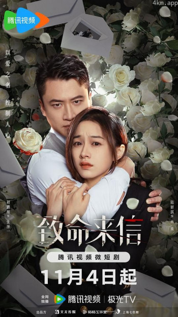 致命来信
