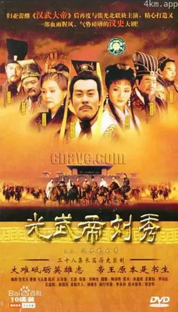 汉光武大帝