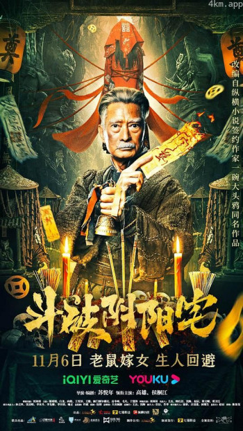 斗破阴阳宅