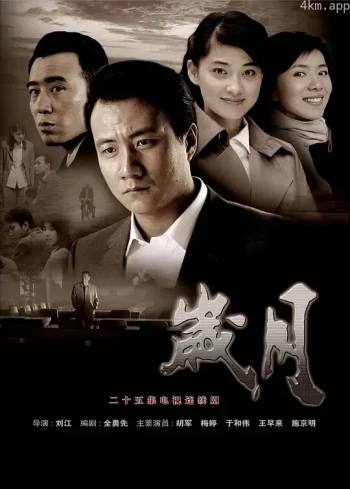 岁月