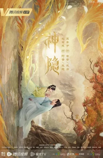 神隐